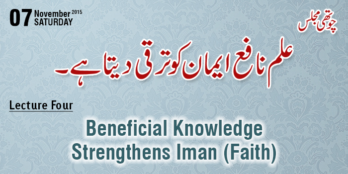 Majalis-ul-ilm (Lecture Four) Beneficial Knowledge Strengthens Iman (Faith) - by Shaykh-ul-Islam Dr Muhammad Tahir-ul-Qadri